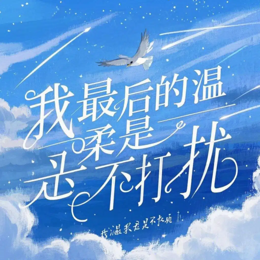 烟火 (（吉他版）)