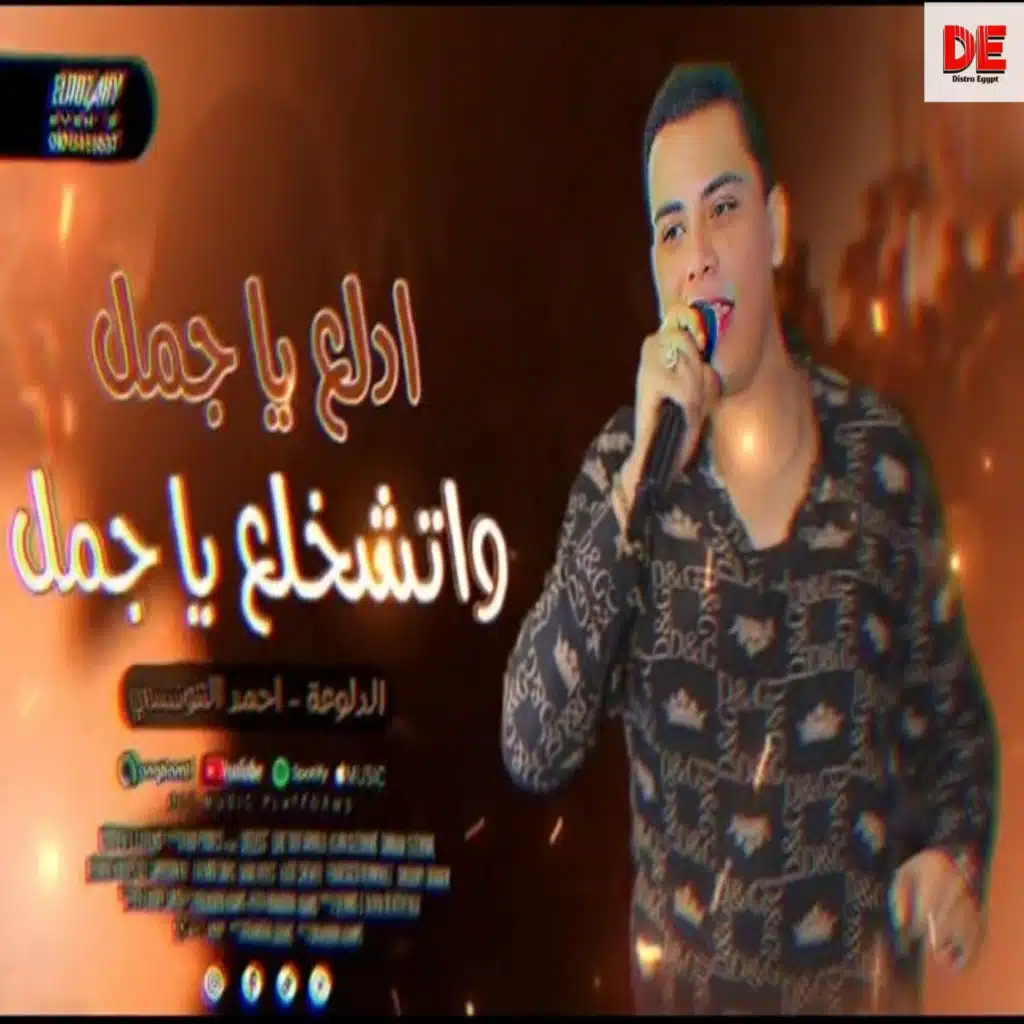 كوكتيل الدلع كله احمد التونسي الغمراوي