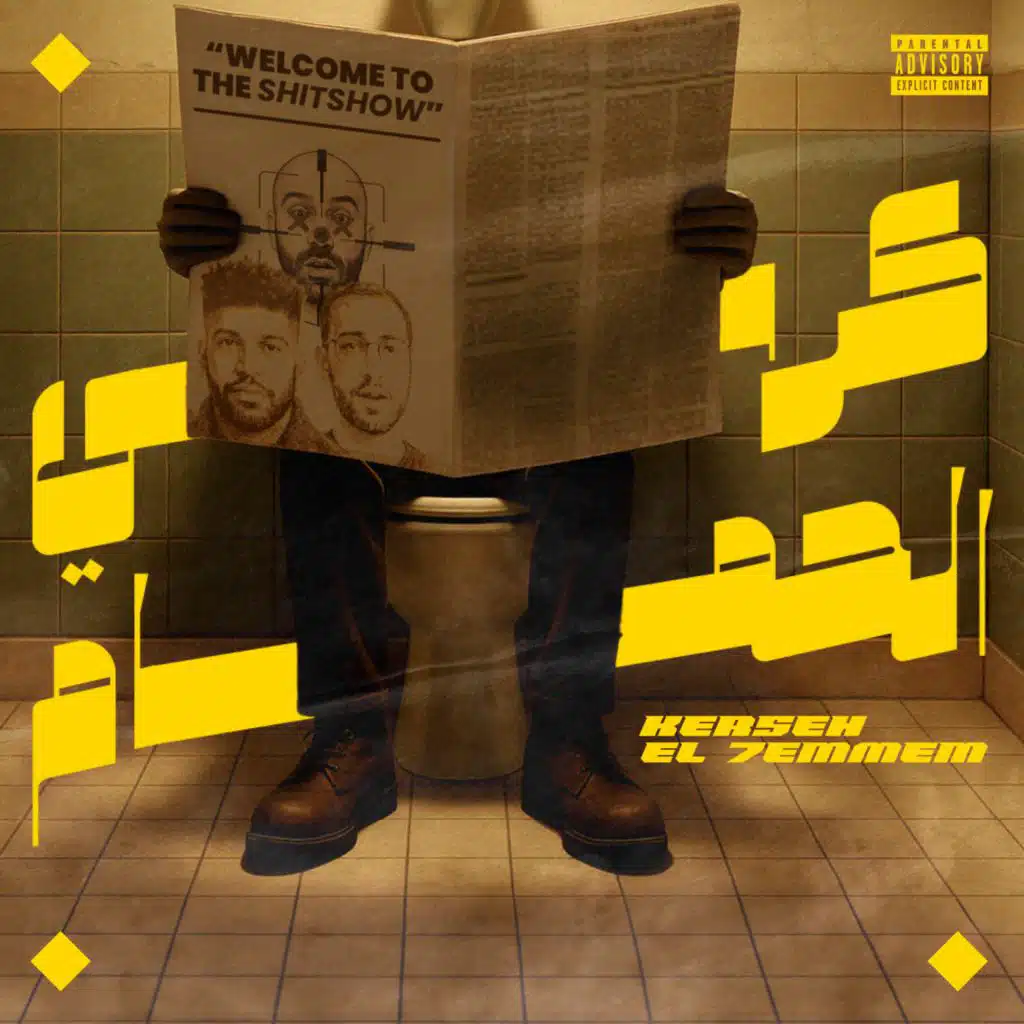 كرسي الحمّام