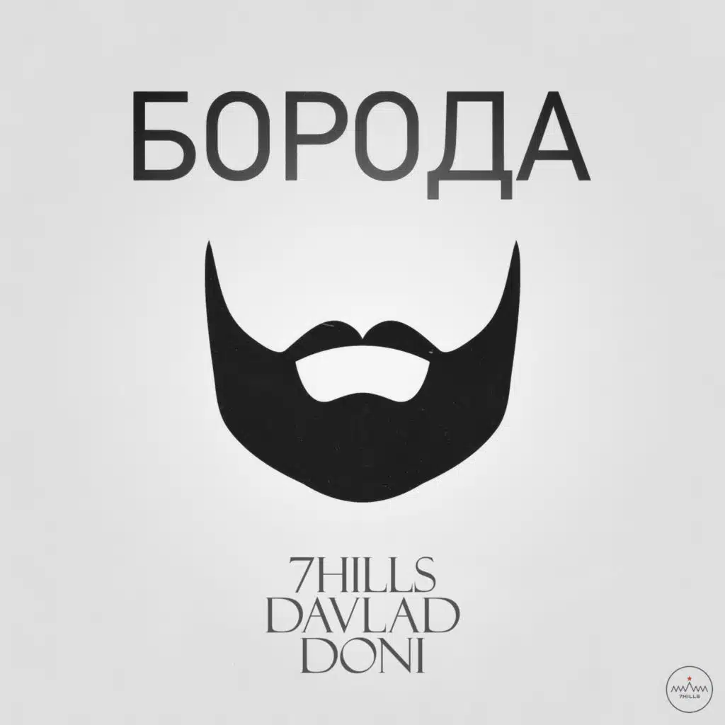 Борода (feat. Davlad & DONI)