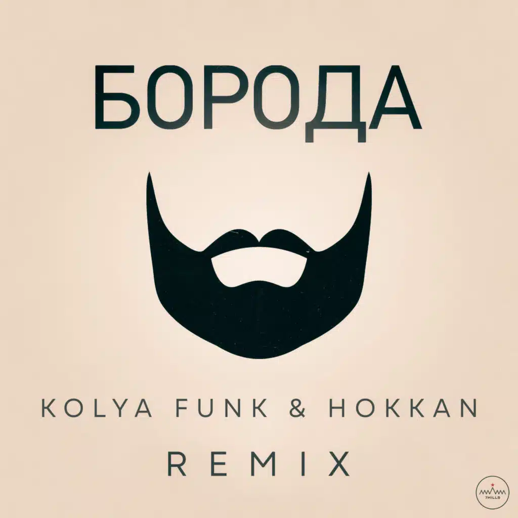 Борода (Kolya Funk & Hokkan Remix) [feat. Davlad & DONI]