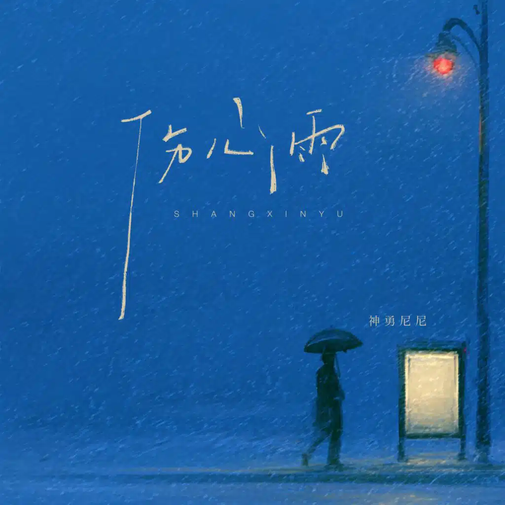 伤心雨 (粤语版)