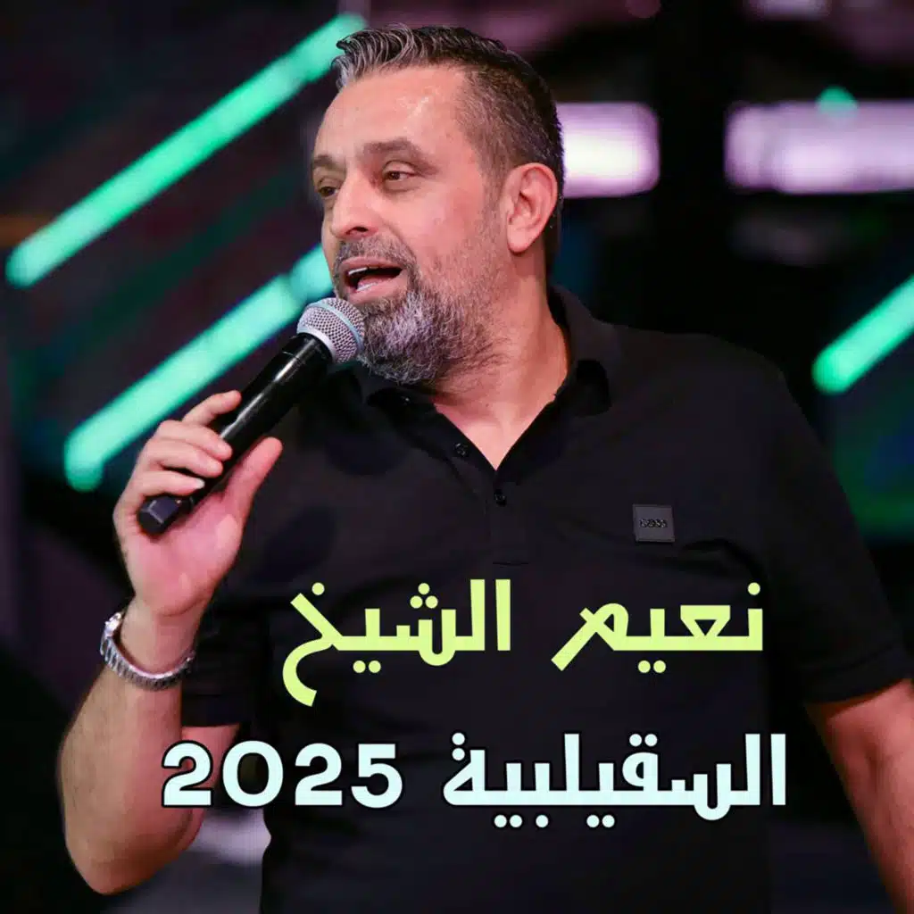 حفلة السقيلبية ٢٠٢٥