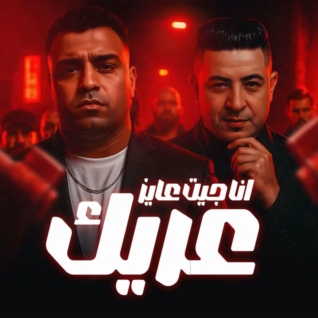 انا جيت عاوز عريك