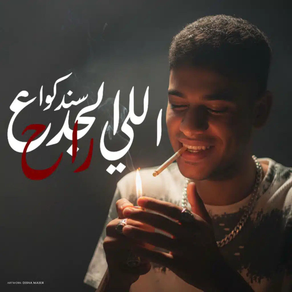 الجدع اللي سندكوا راح (feat. چيمي سكر)