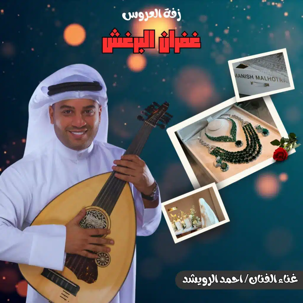 زفه غفران البرغش