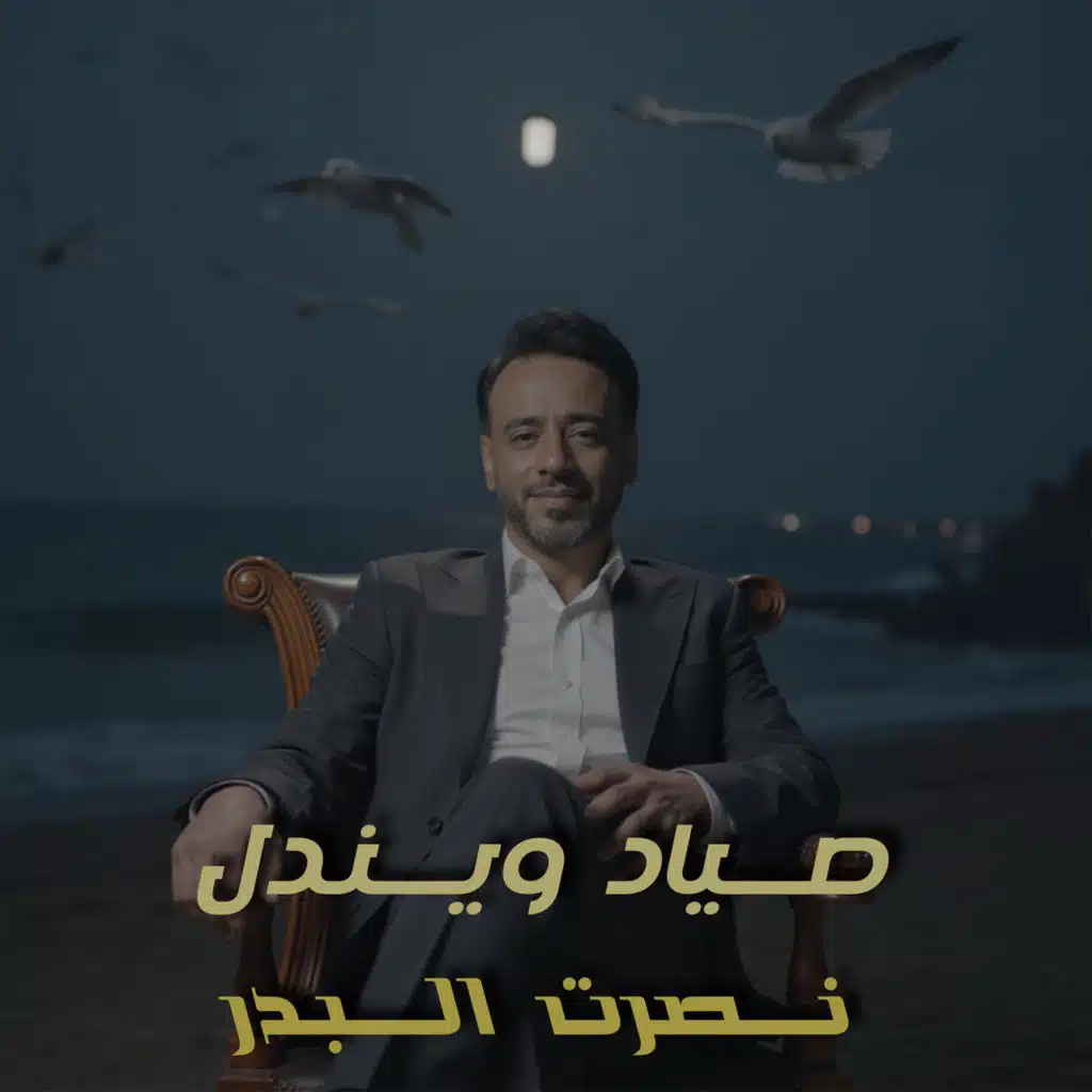 صياد و يندل