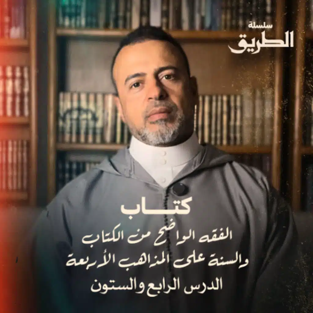 الدرس 64 -  شرح كتاب الفقه الواضح - مصطفى حسني