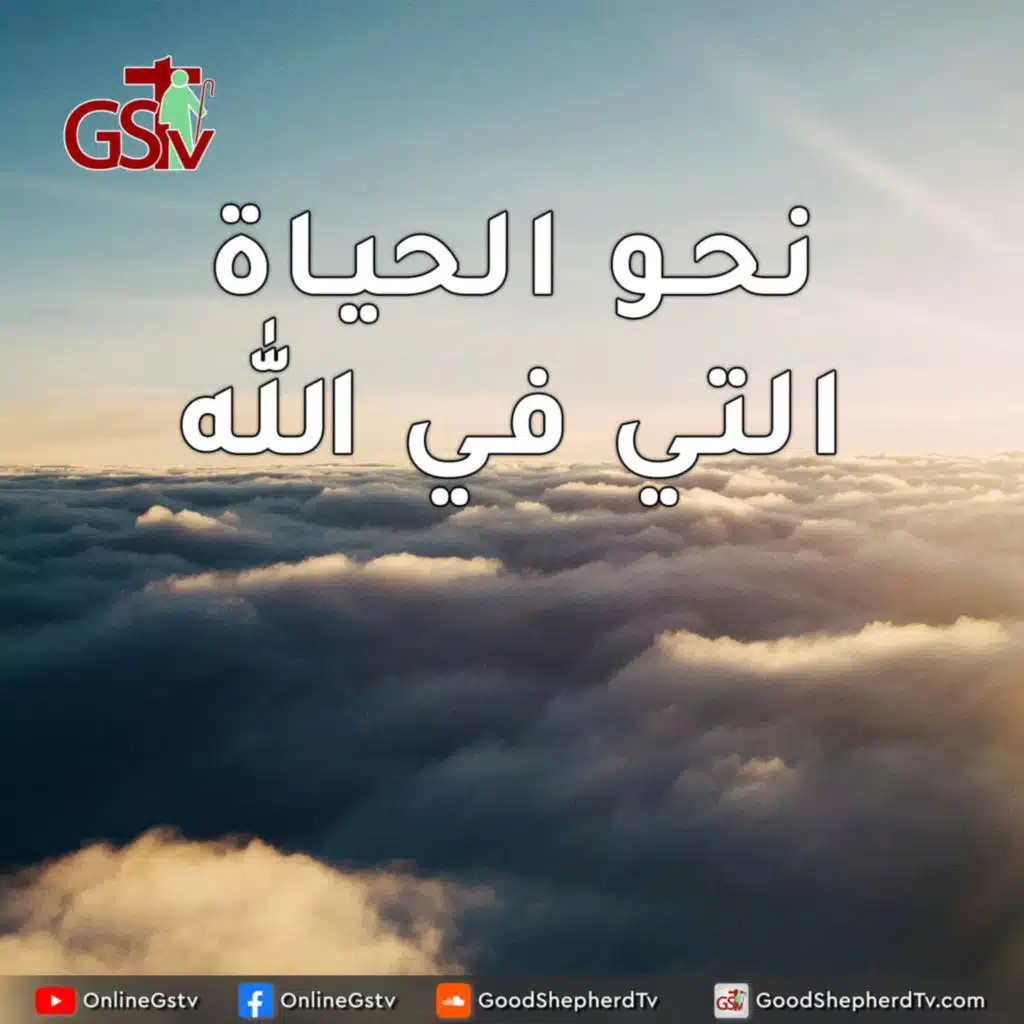 نحو الحياة التي في الله - خبزنا اليومي