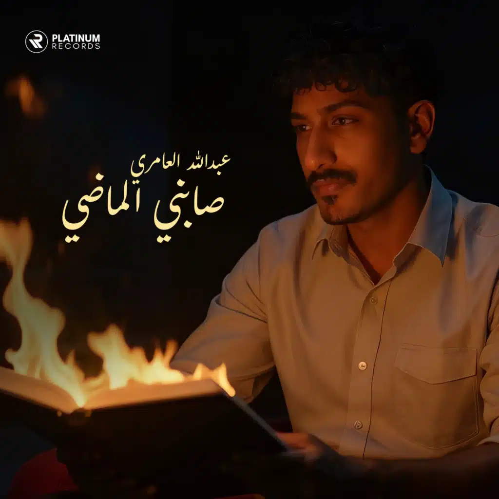 عبدالله العامري