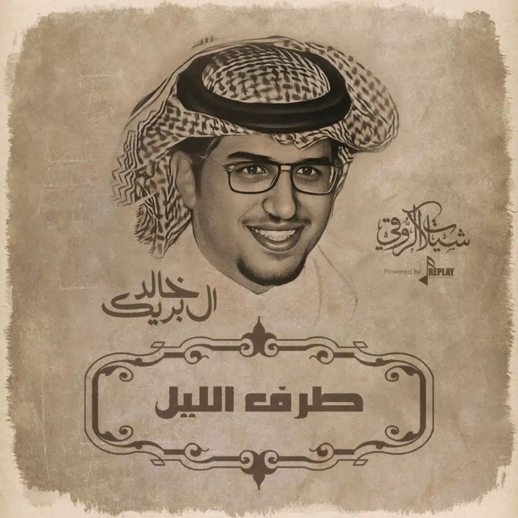طرف الليل