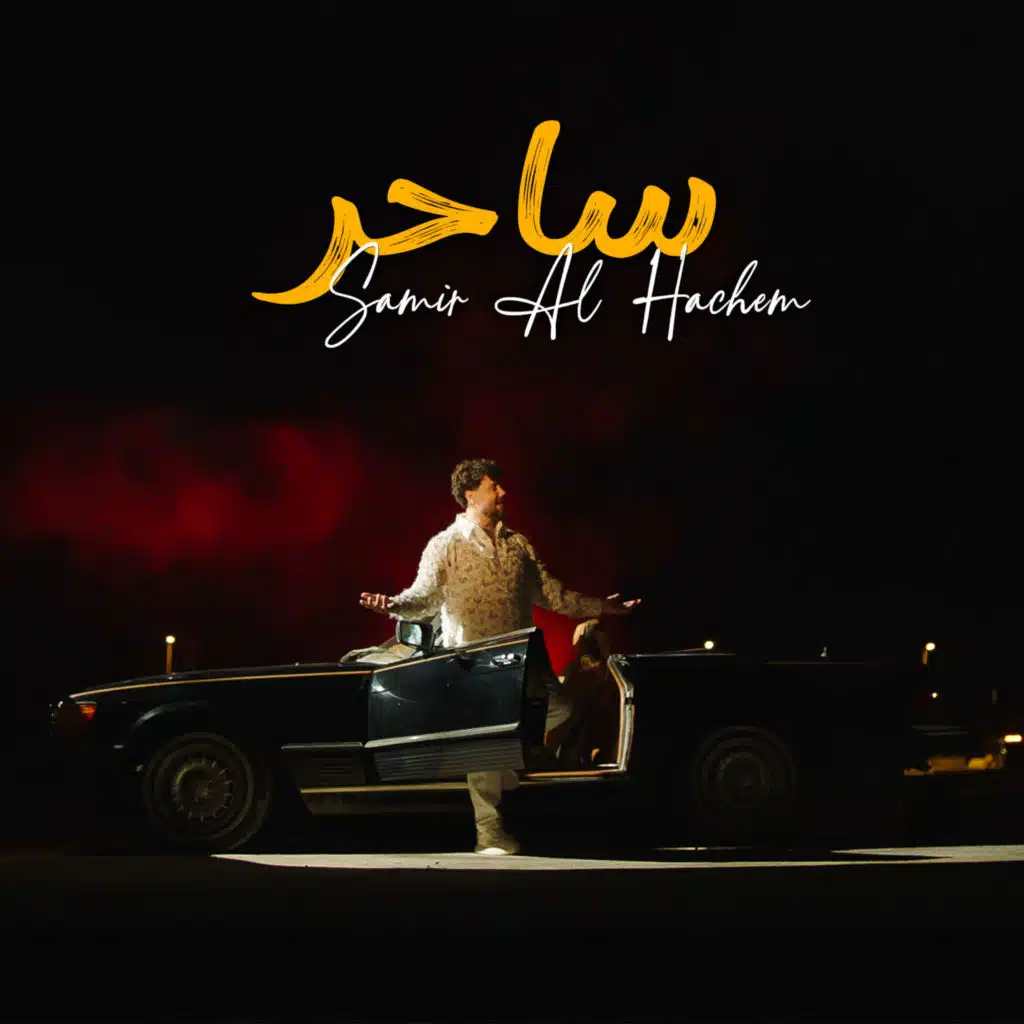 سمير الهاشم