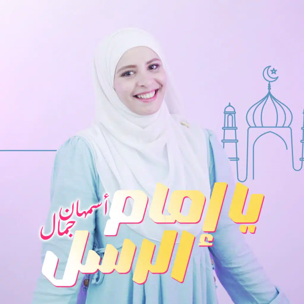 أسمهان جمال