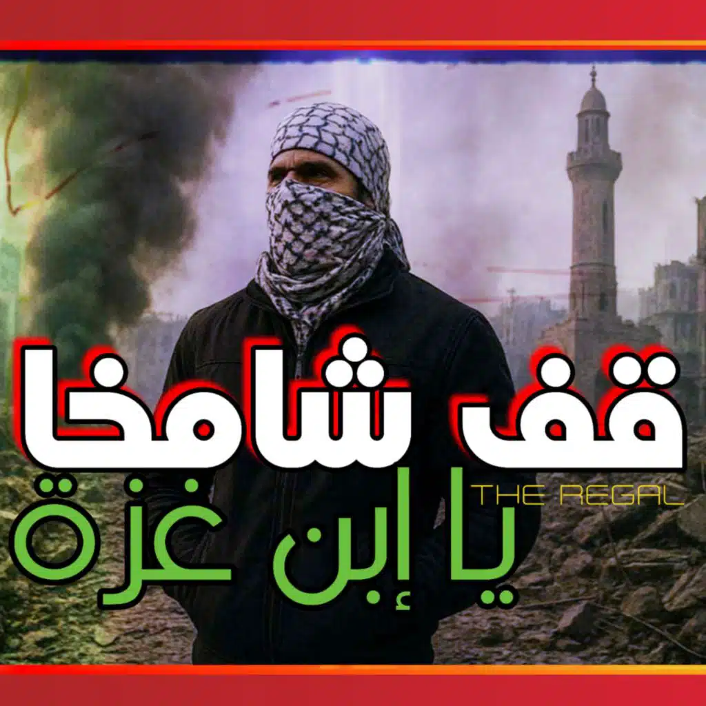 قف شامخا مثل الماذن طولا - يا ابن غزة