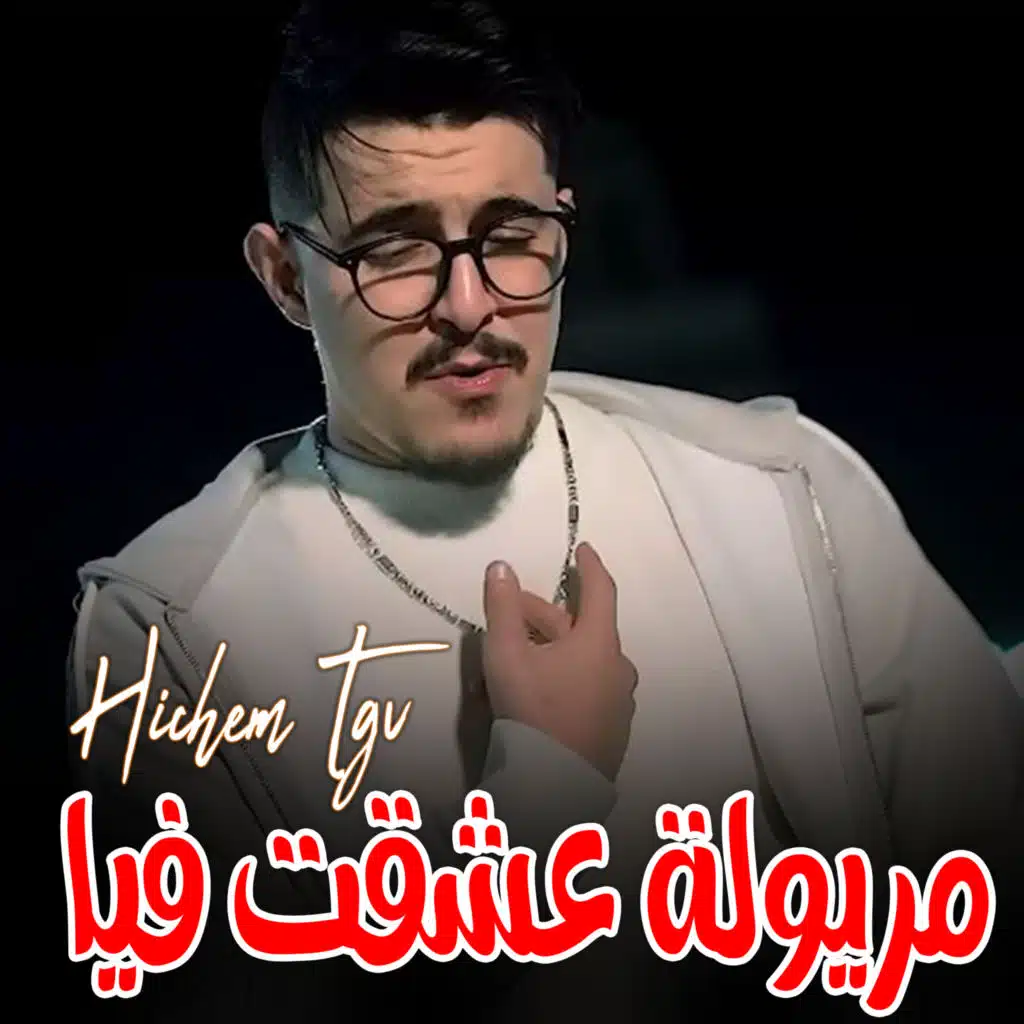 مريولة عشقت فيا