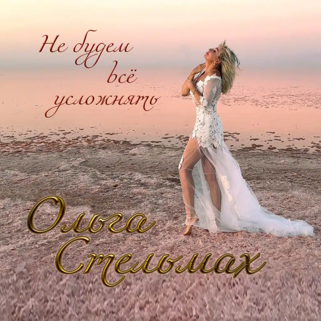 Ольга Стельмах