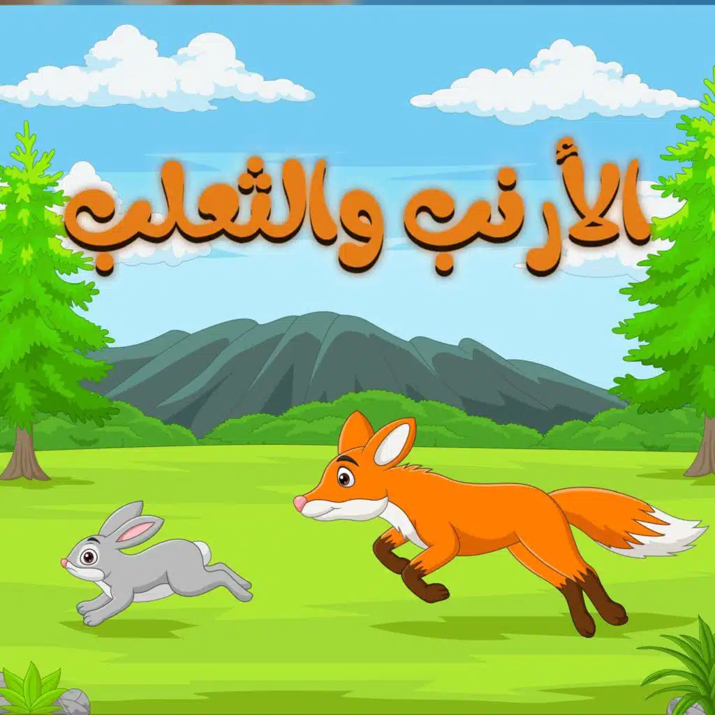 الارنب والثعلب