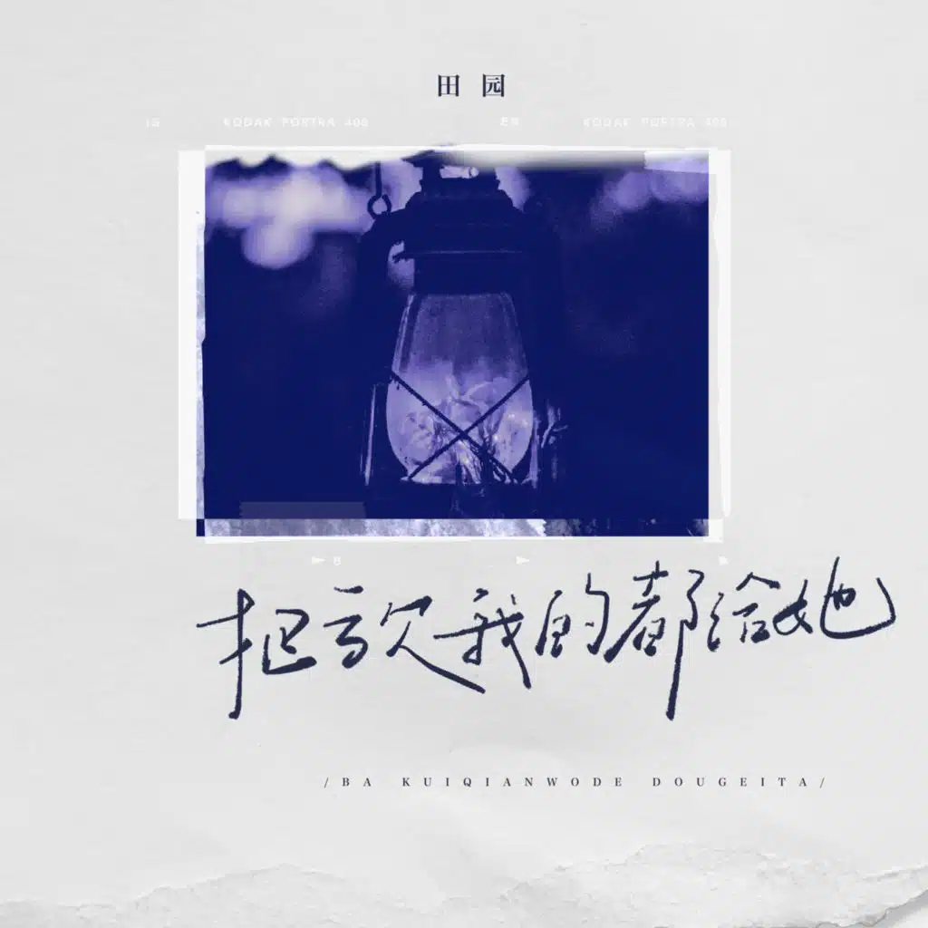 把亏欠我的都给她 (Live合唱版)