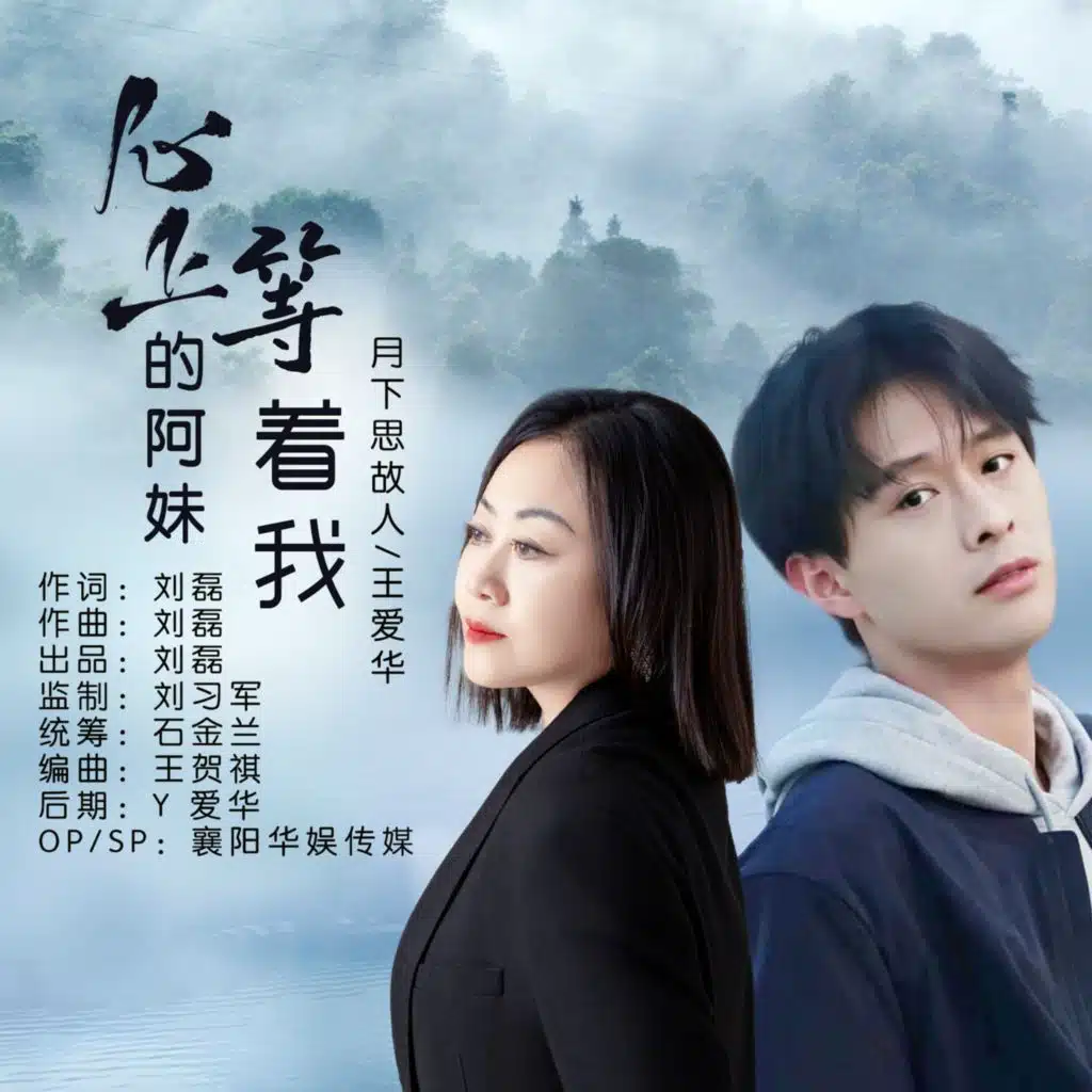 月下思故人 & 王爱华