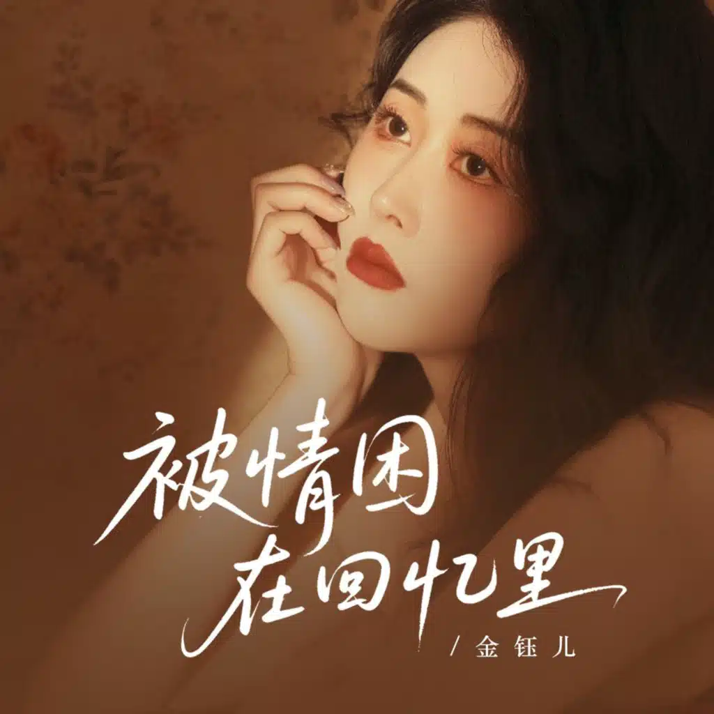 被情困在回忆里