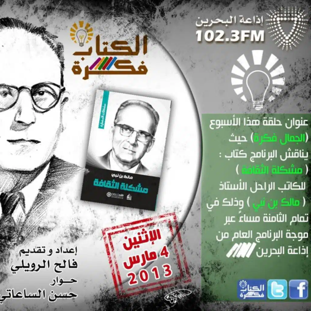 مشكلة الثقافه - مالك بن نبي