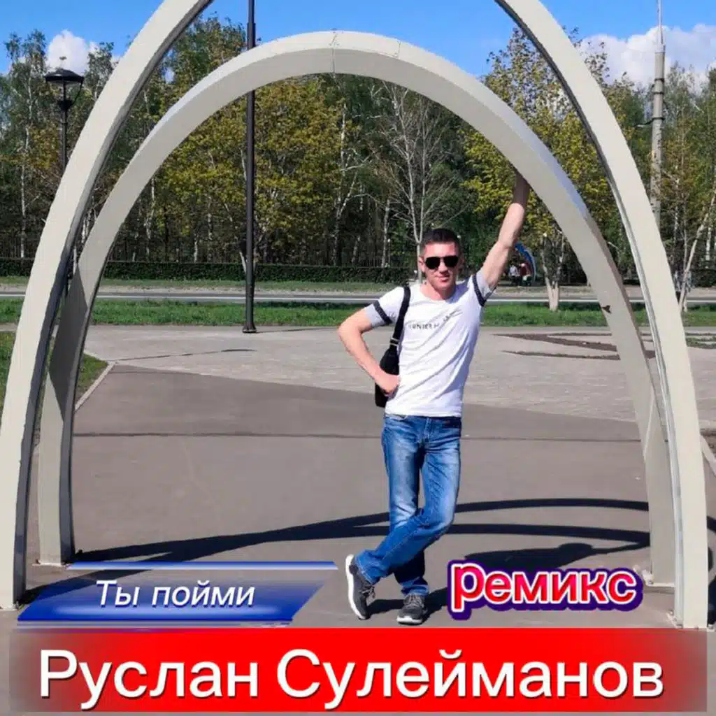 Ты пойми Remix