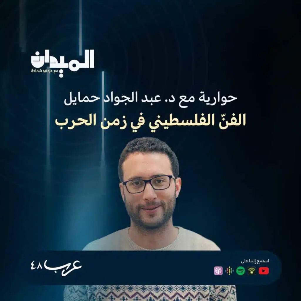 حوارية مع د. عبود حمايل -الفنّ الفلسطيني في زمن الحرب #204