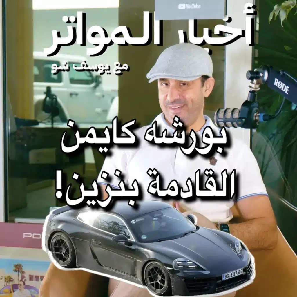 بورشه كايمن القادمة بنزين!