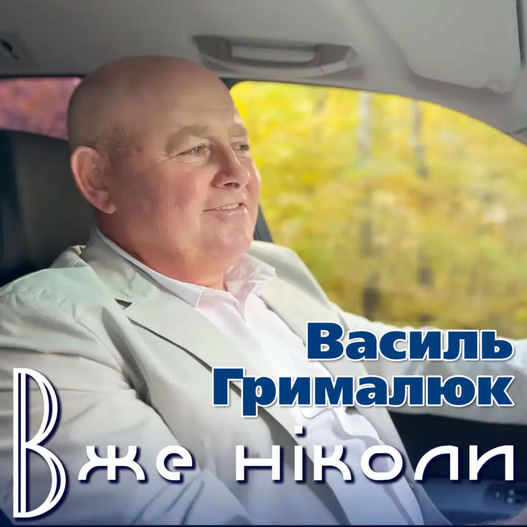 Василь Грималюк