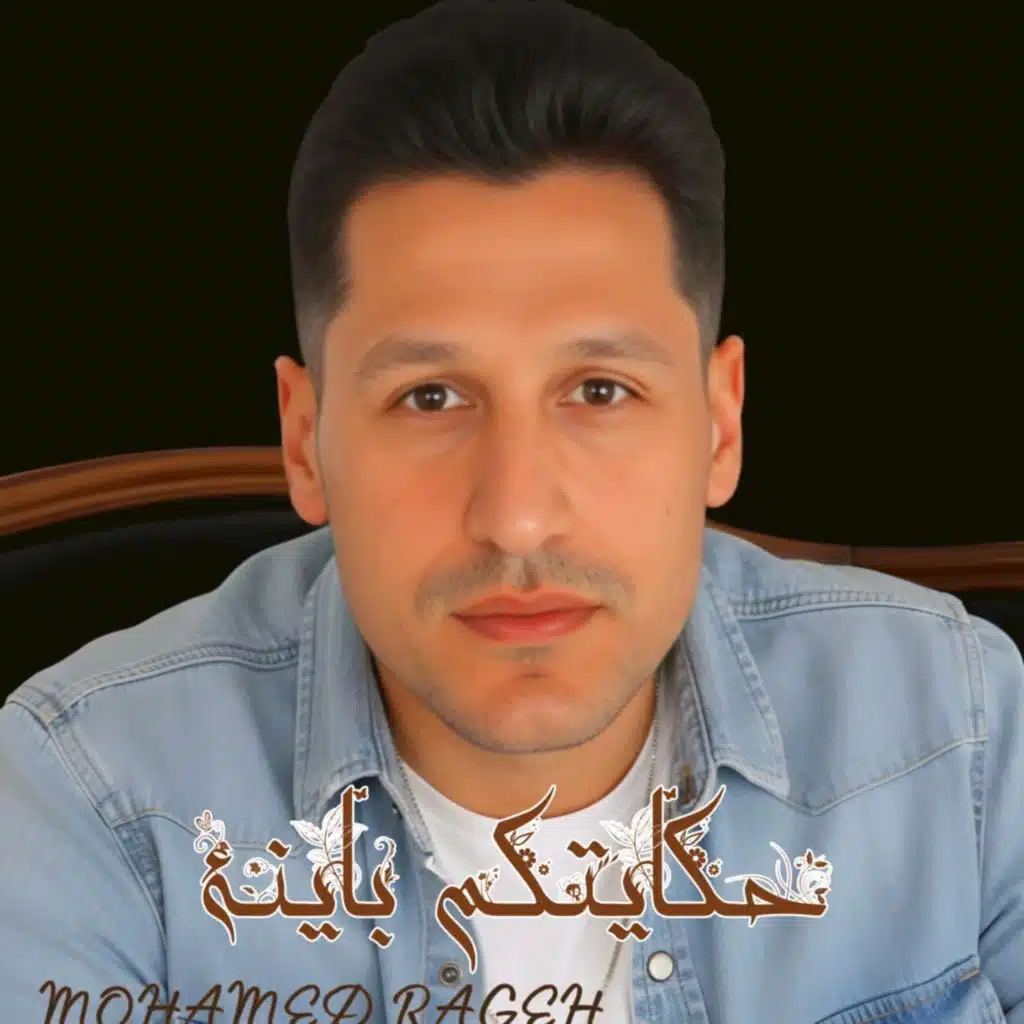 حكايتكم باينه