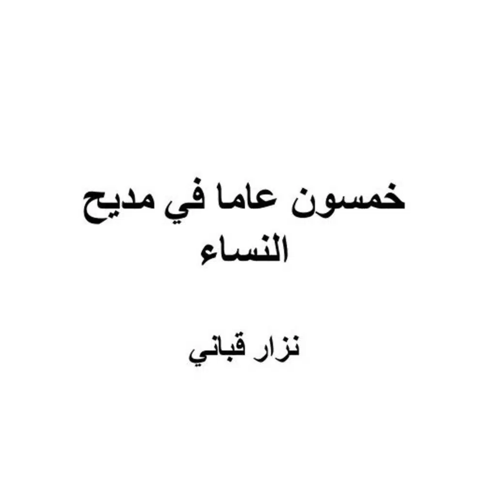 خمسون عاما في مديح النساء