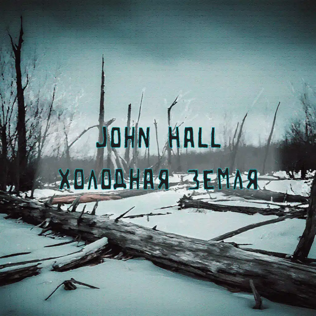 Холодная земля