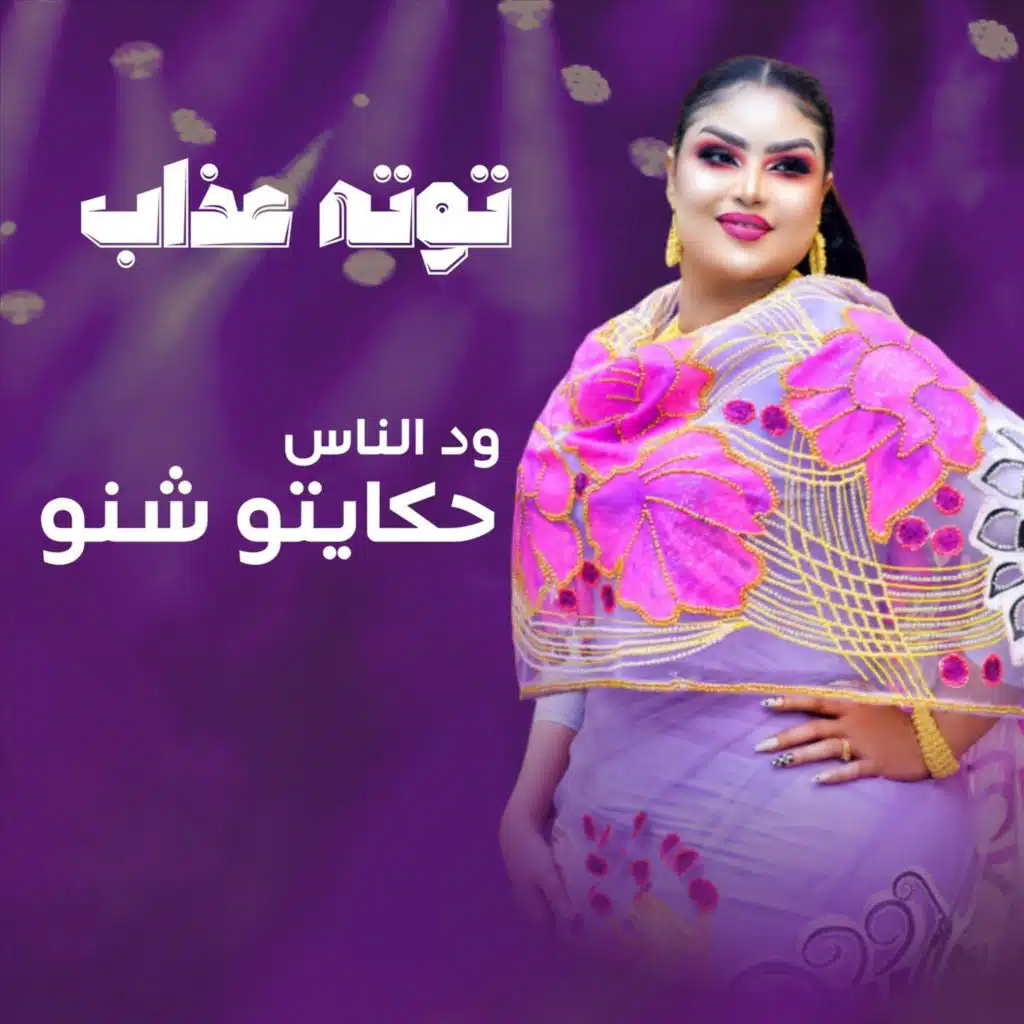 ود الناس حكايتو شنو