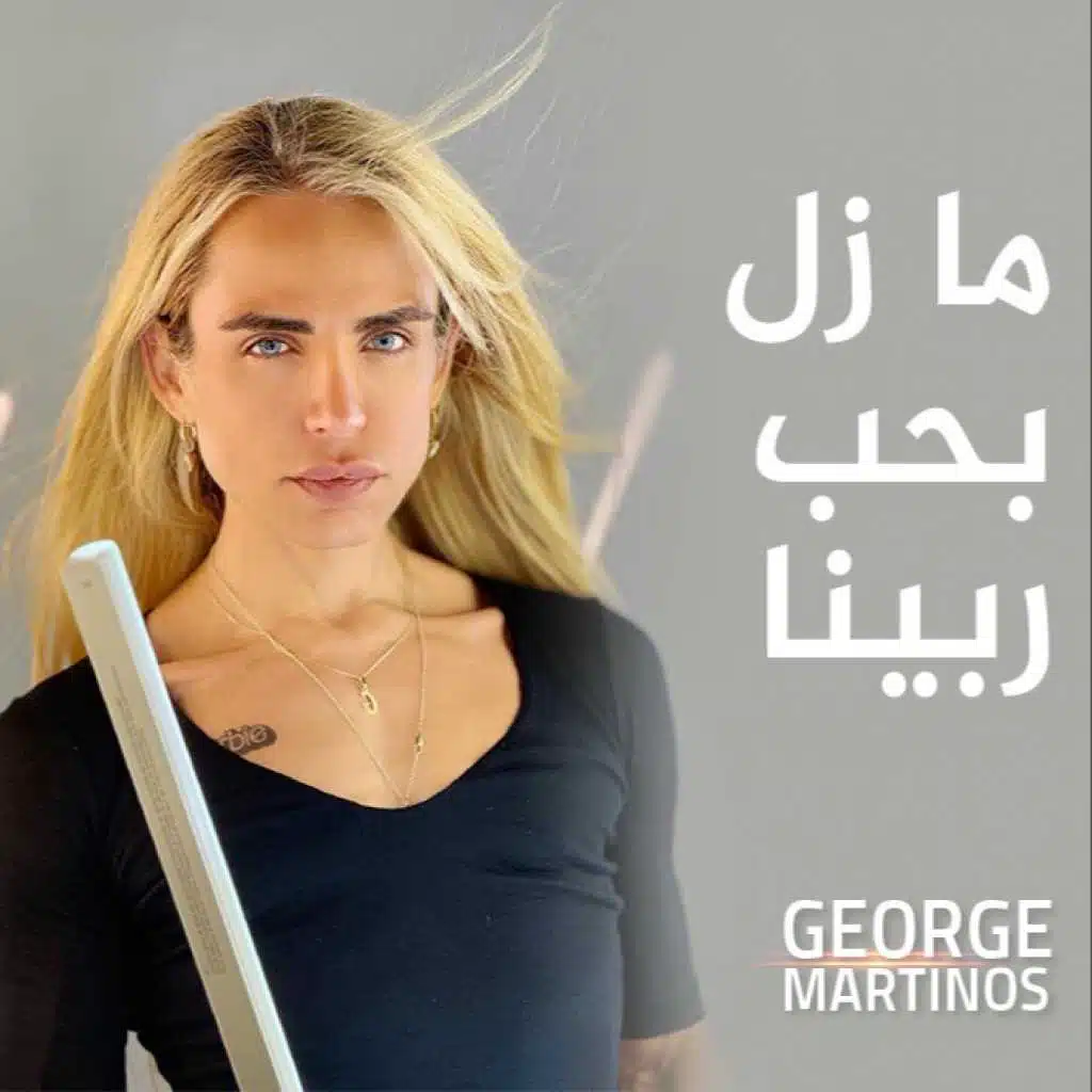 ما زال بحب ربينا