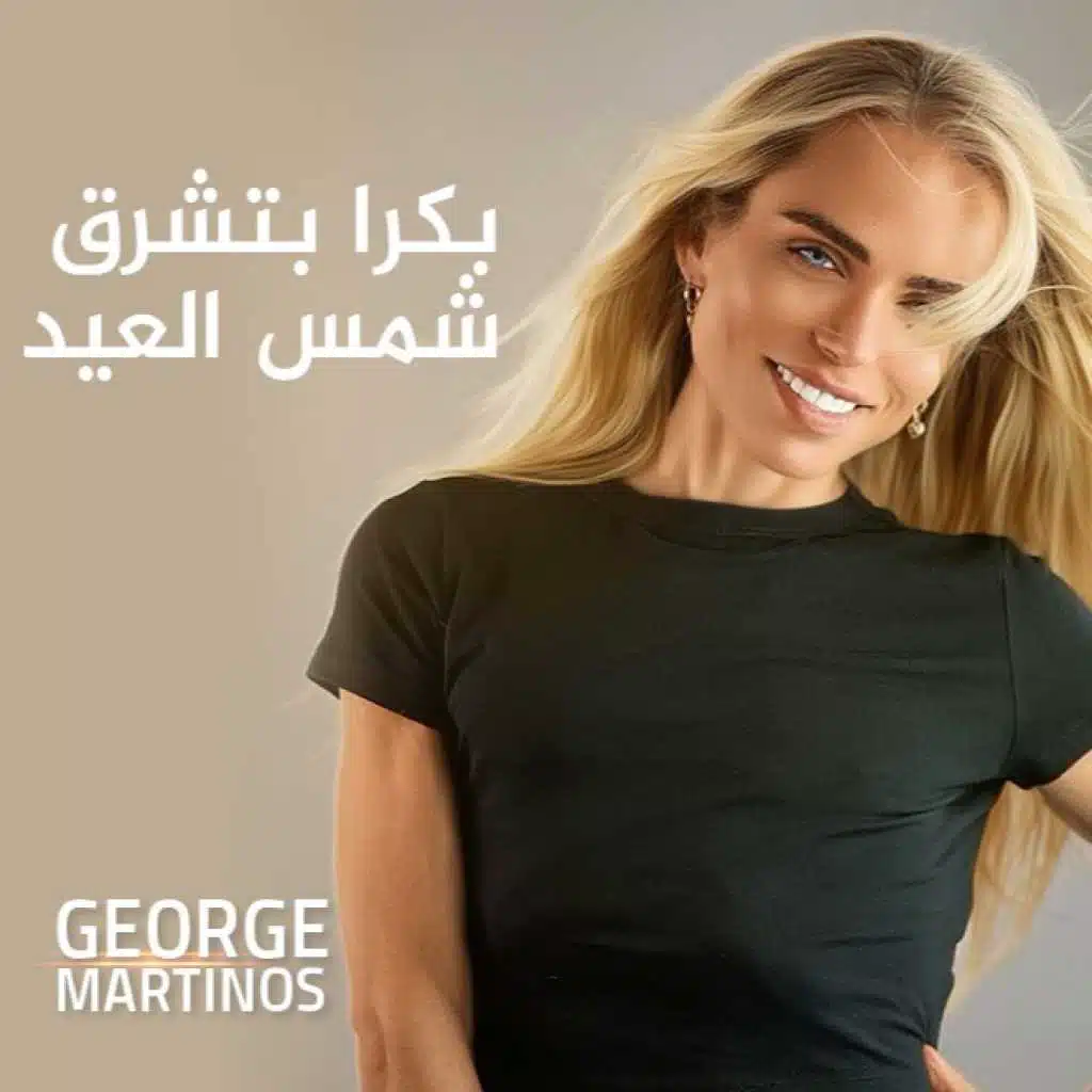 بكرا بشرق شمس العيد