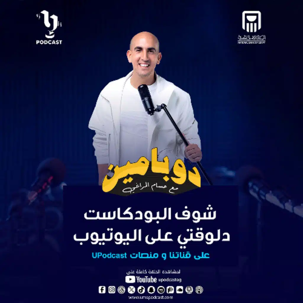 دوبامين | حسام المراغي | الإعلامى ممدوح موسى | برعاية البنك الأهلي المصري