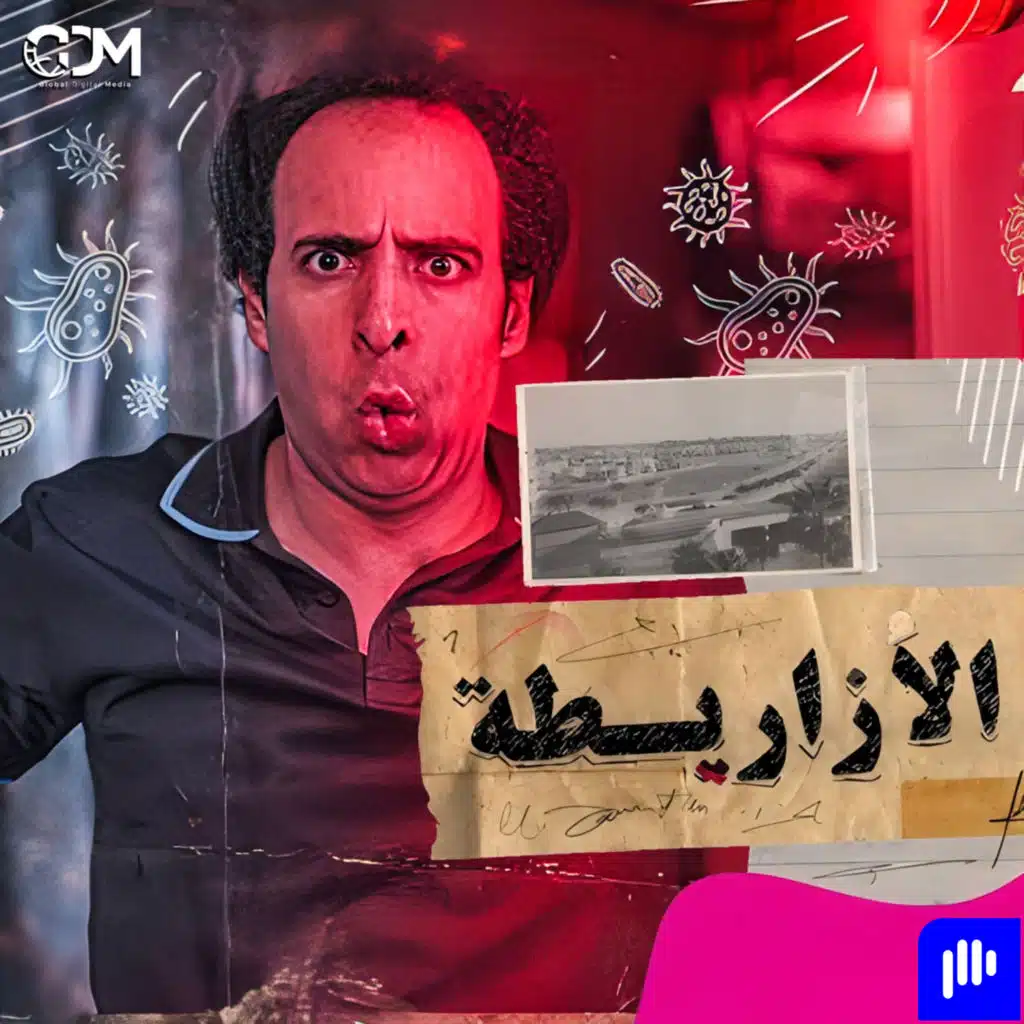 الدحيح | الأزاريطة