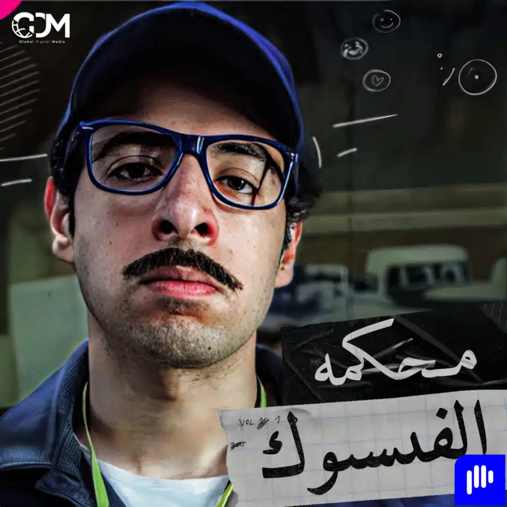 الدحيح | محكمة الفيسبوك