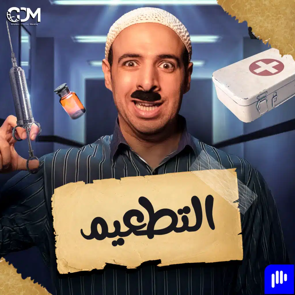 التطعيم | الدحيح