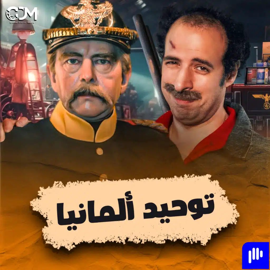 الدحيح | توحيد ألمانيا