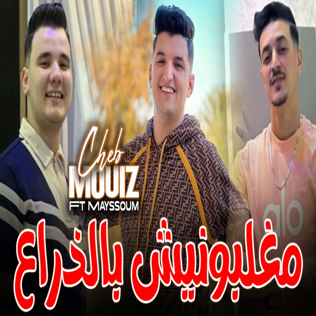 مغلبونيش بالذراع غلبوني بالنية (feat. Mayssoum)
