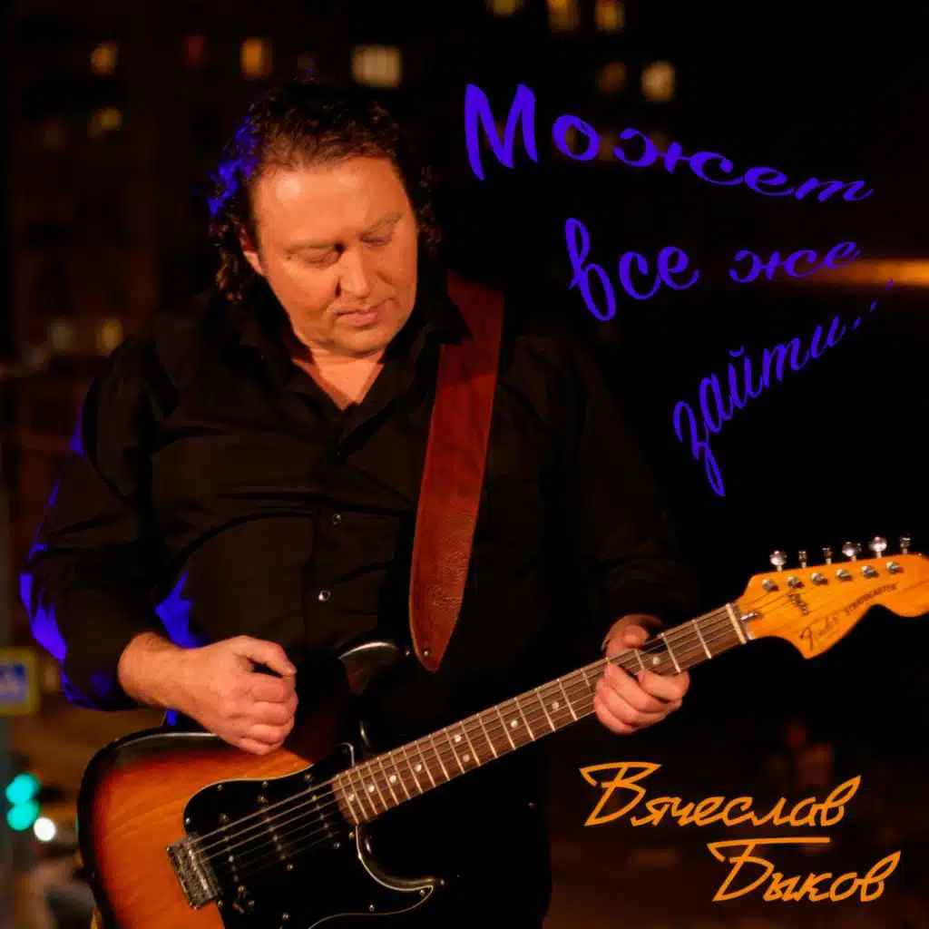 Вячеслав Быков