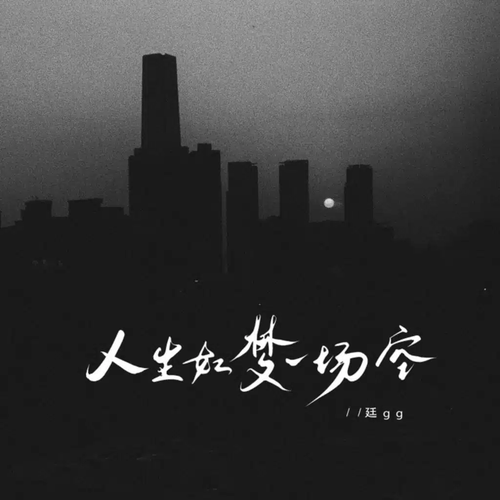 人生如梦一场空 (靠自己语录版)
