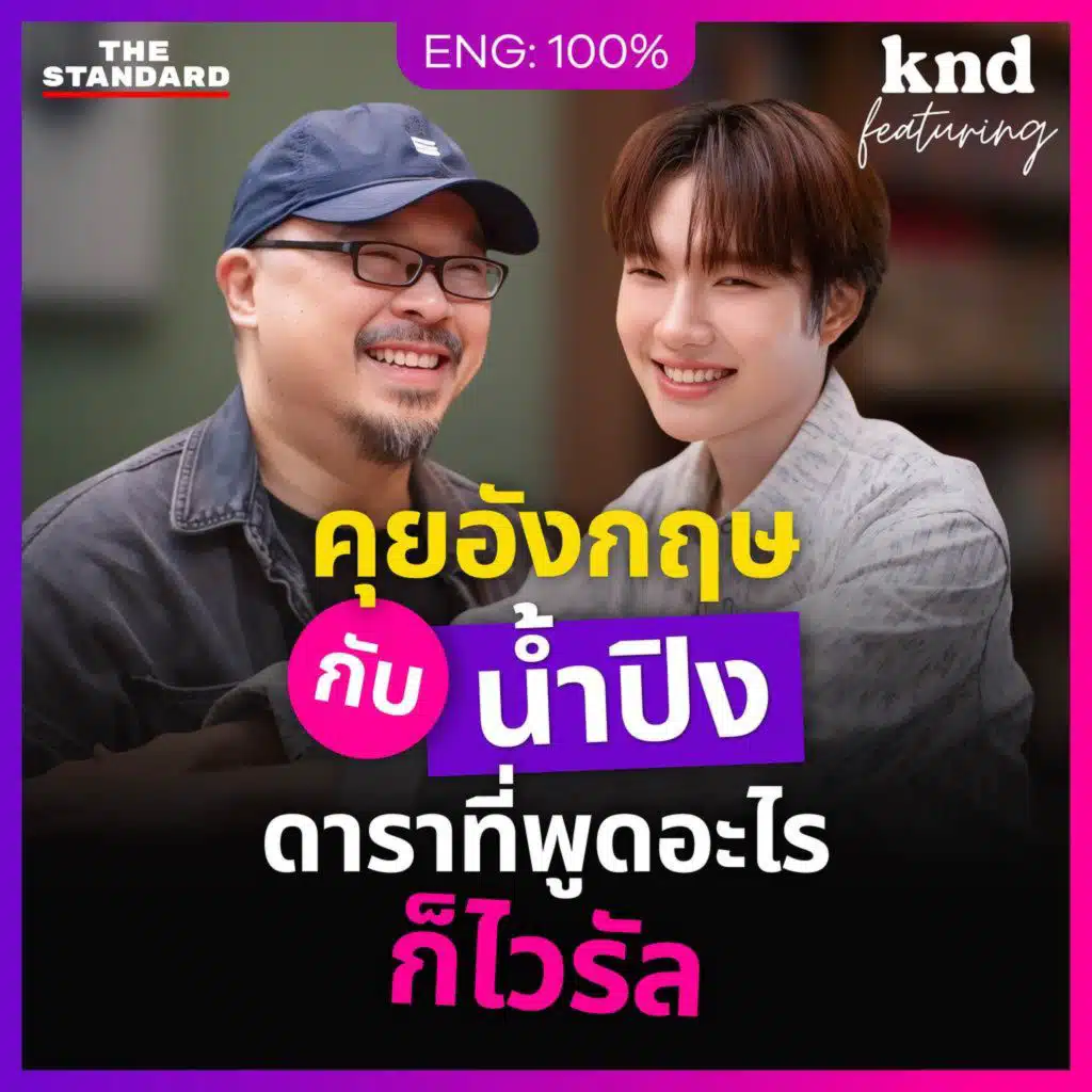 FEAT163 คุยอังกฤษกับ ‘นายเอก’ #เขมจิราต้องรอด BL No.1 แม่ฮ่องสอน น้ำปิง นภัสกร