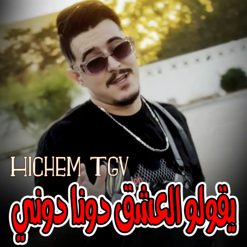 يقولو العشق دونا دوني