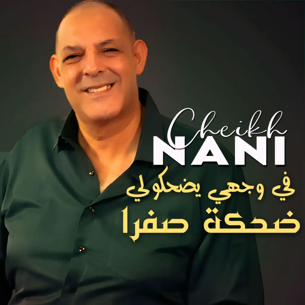 في وجهي يضحكولي ضحكة صفرا