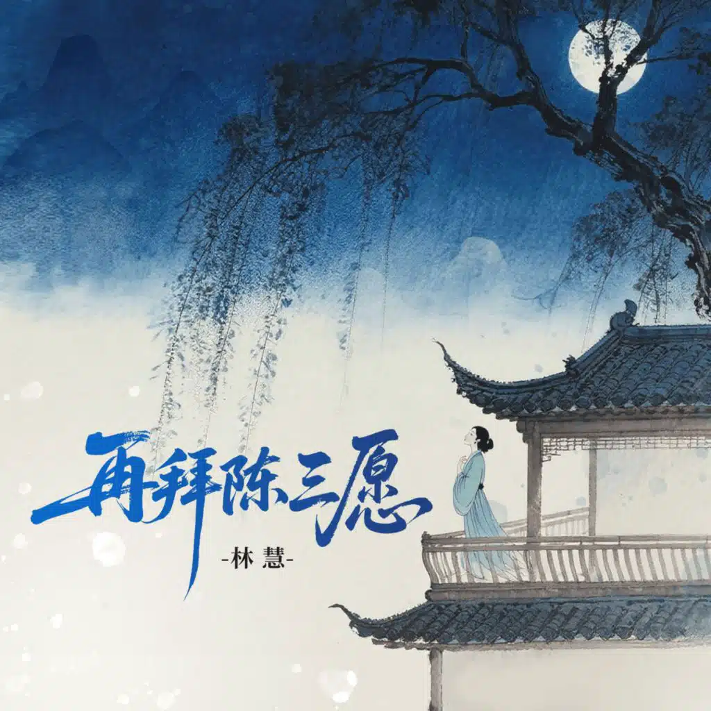 林慧