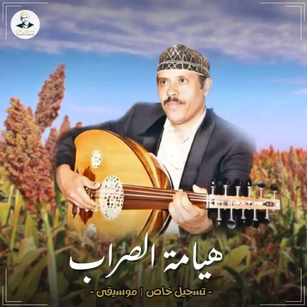 هيامة الصراب