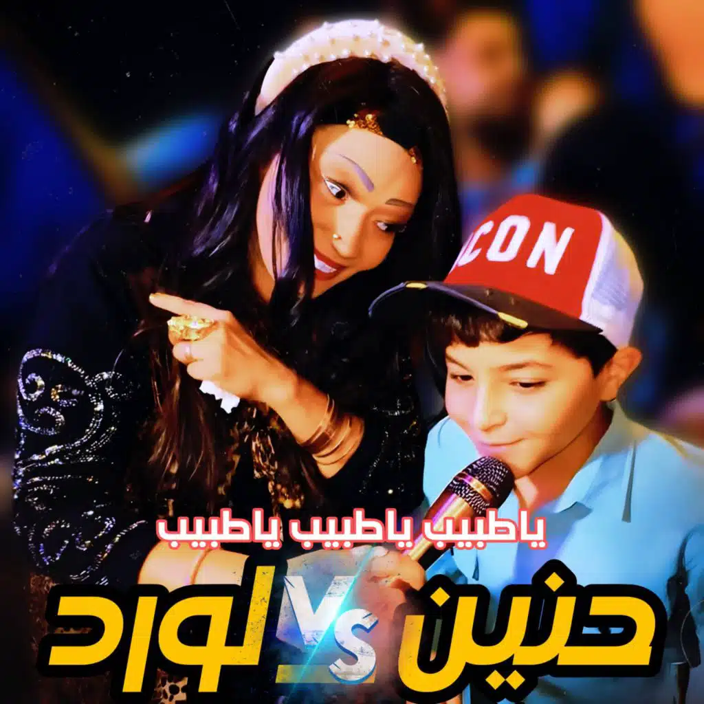 ياطبيب ياطبيب ياطبيب رحت اكشف عند الدكتور