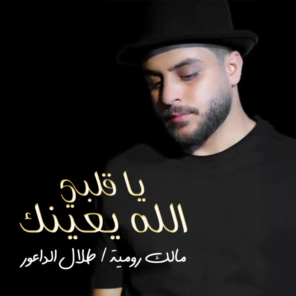 يا قلبي الله يعينك